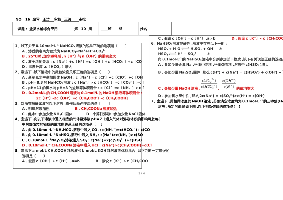 高三一轮复习人教版化学选修4盐类水解综合应用单元测试卷答案不全_第1页