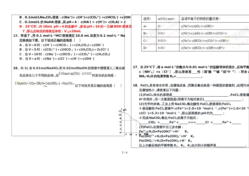 高三一轮复习人教版化学选修4盐类水解综合应用单元测试卷答案不全_第3页