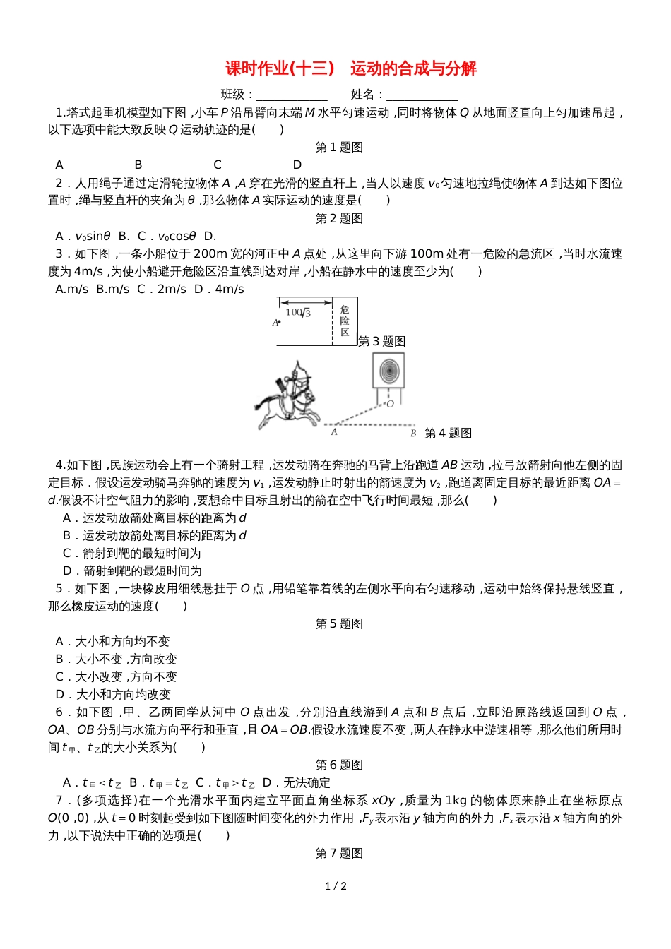 高考物理一轮复习 课时作业（十三）运动的合成与分解_第1页