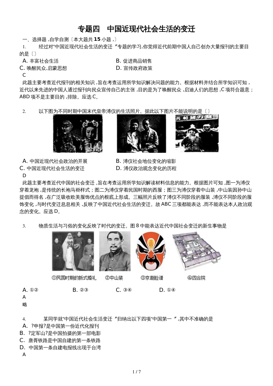 高三一轮复习人民版高中历史必修二测试题专题四　中国近现代社会生活的变迁精美解析版_第1页