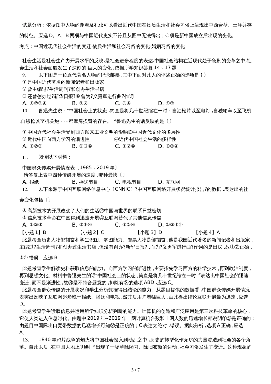高三一轮复习人民版高中历史必修二测试题专题四　中国近现代社会生活的变迁精美解析版_第3页