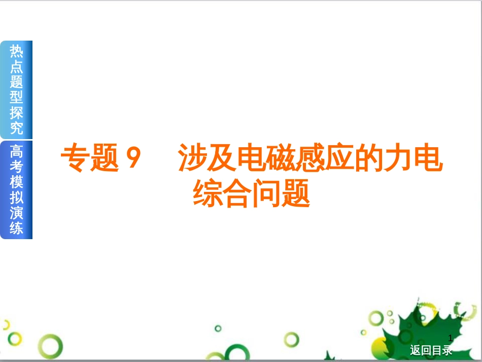 高考物理一轮复习 专题汇编 9 涉及电磁感应的力电综合问题课件 新人教版 (1)_第1页
