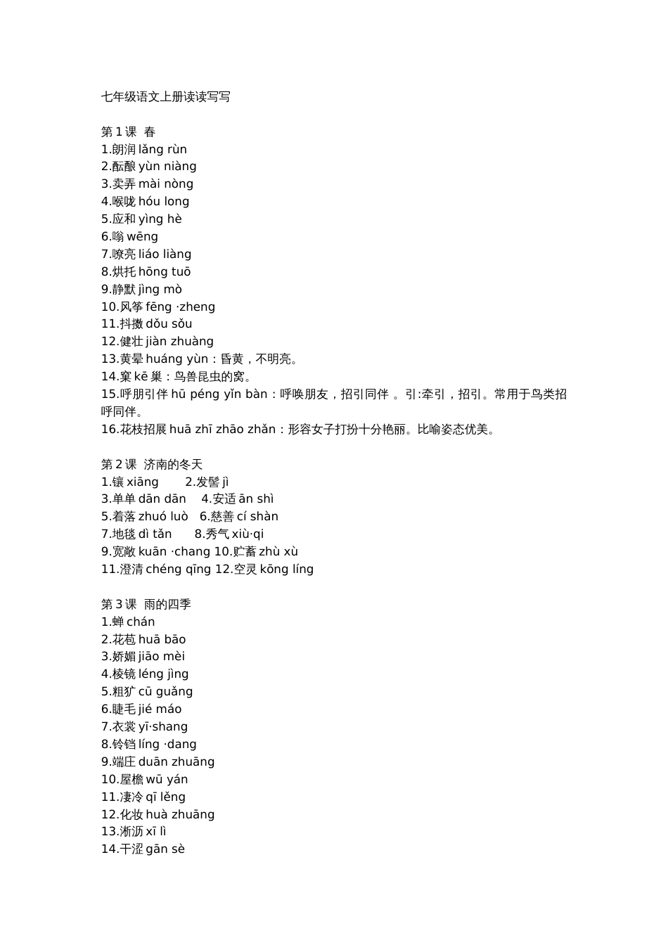 统编版语文7~9年级上册读读写写汇总【注音及解释】_第1页