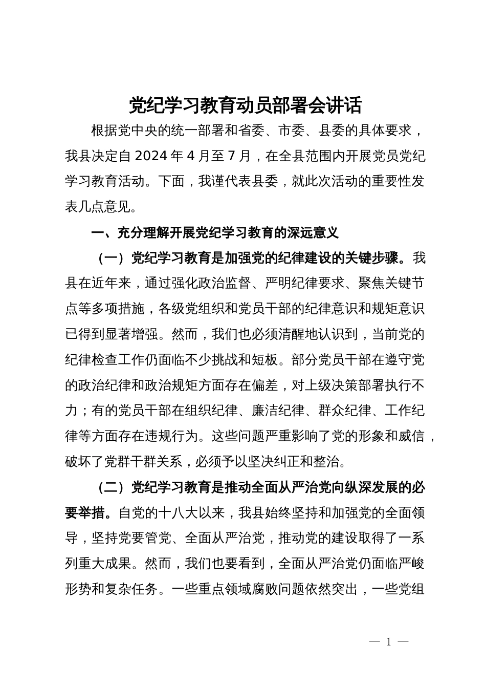 党纪学习教育动员讲话汇编10篇二_第1页