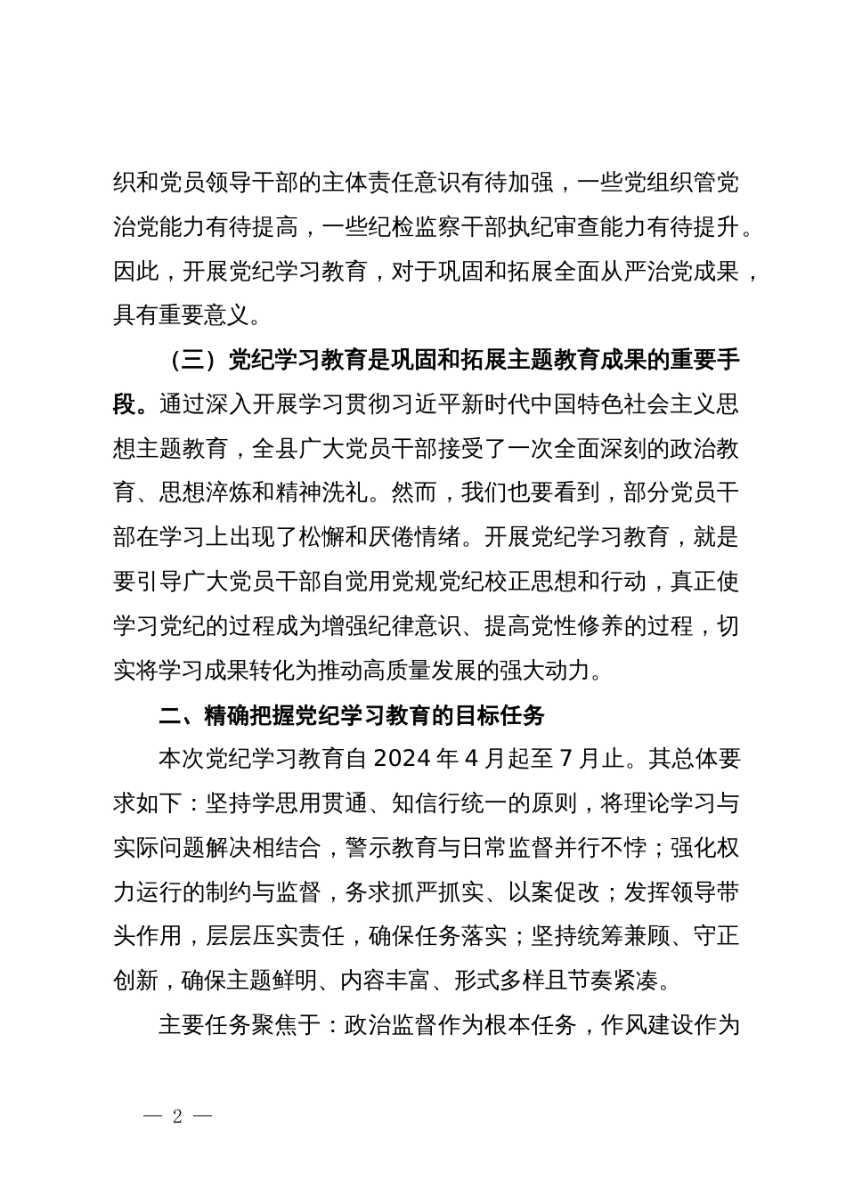 党纪学习教育动员讲话汇编10篇二_第2页