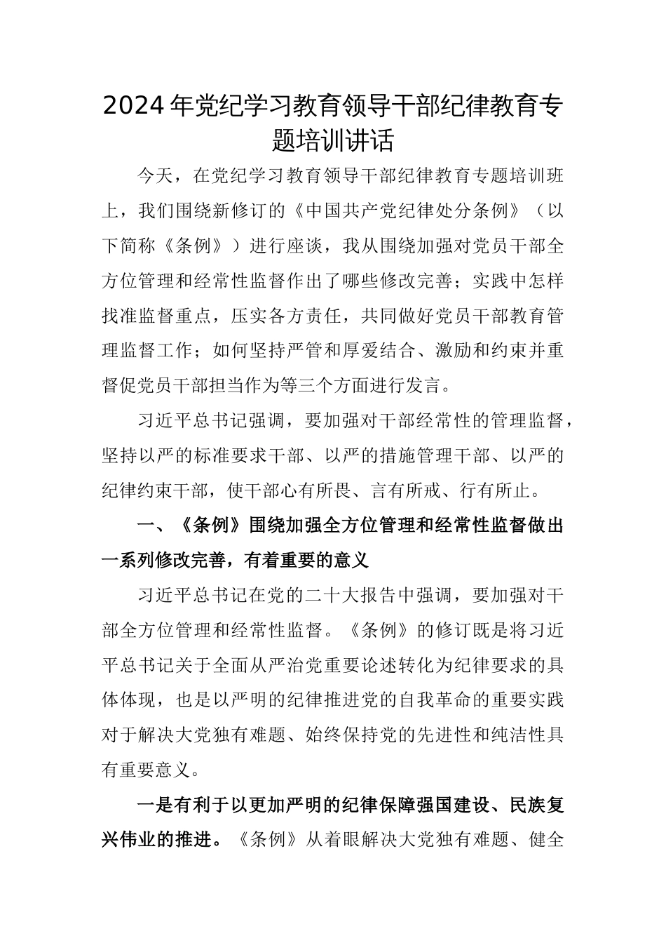 党纪学习教育党课汇编5篇一_第1页