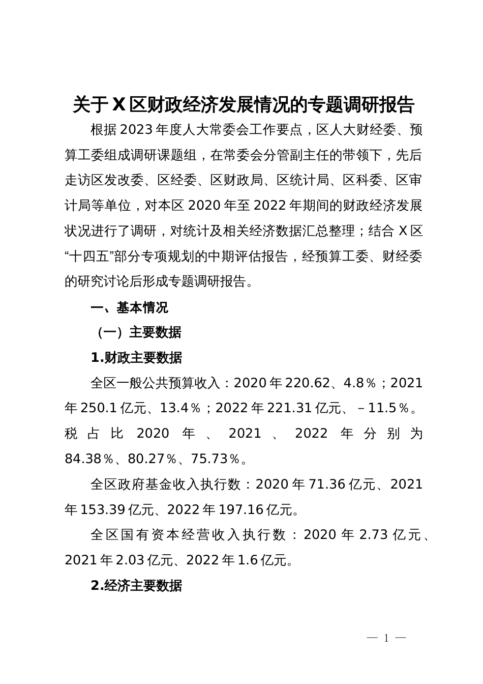 关于区财政经济发展情况的专题调研报告_第1页