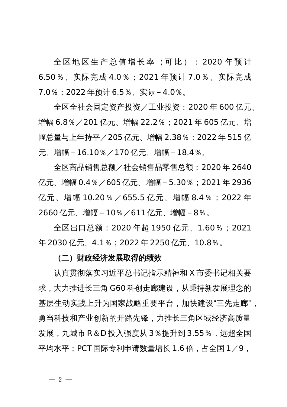 关于区财政经济发展情况的专题调研报告_第2页