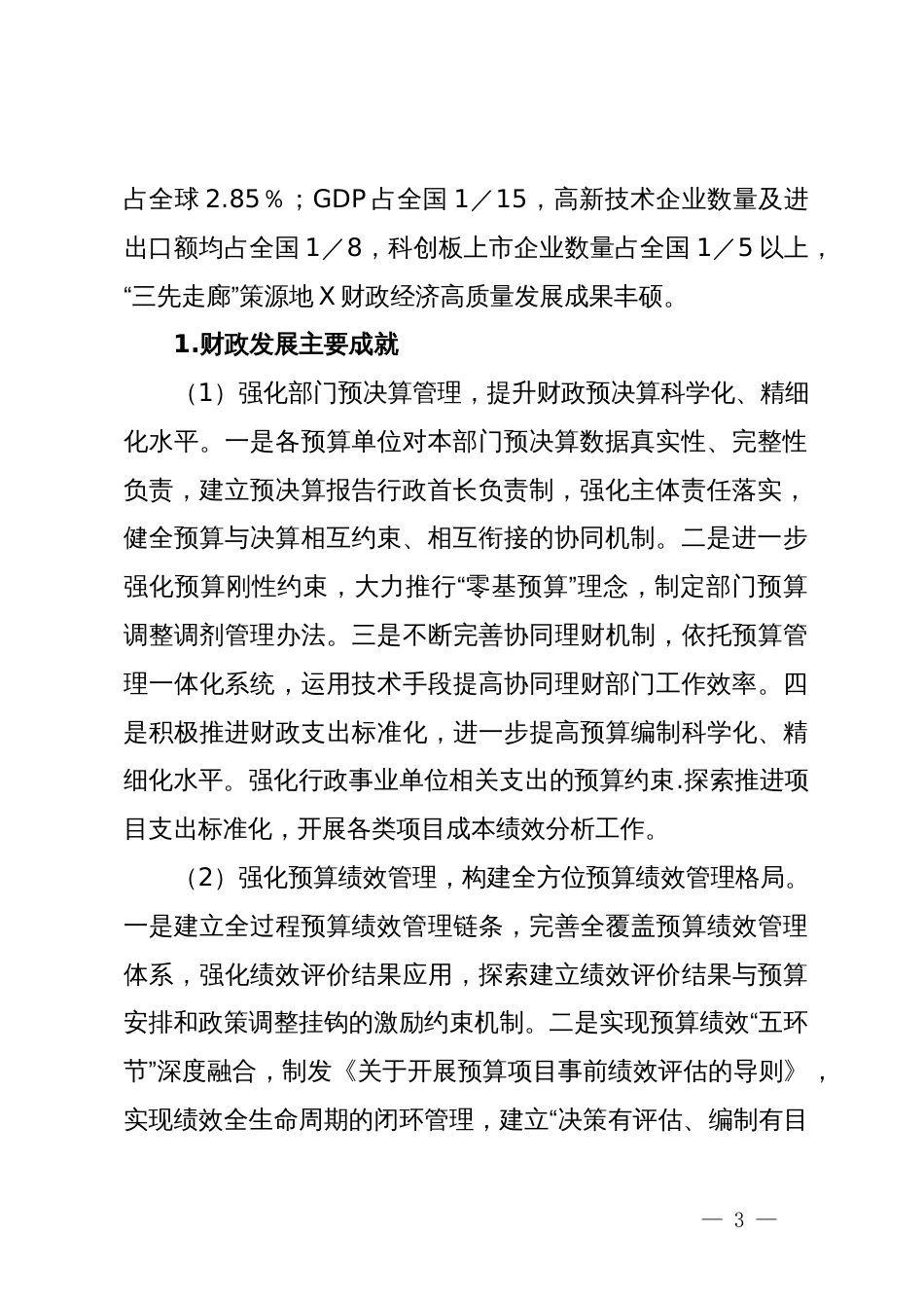 关于区财政经济发展情况的专题调研报告_第3页