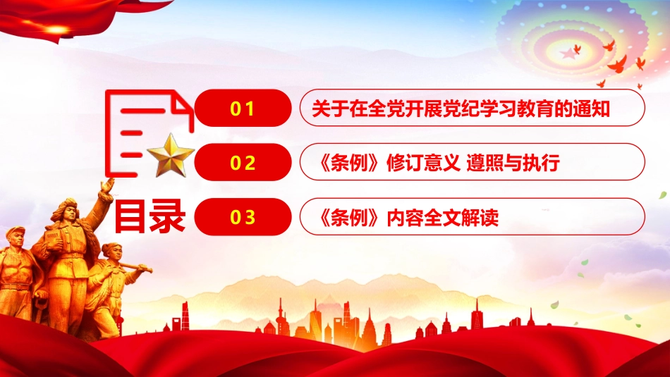 2024党纪学习教育PPT-新修订版中国共产党纪律处分条例(学纪、知纪、明纪、守纪)_第3页
