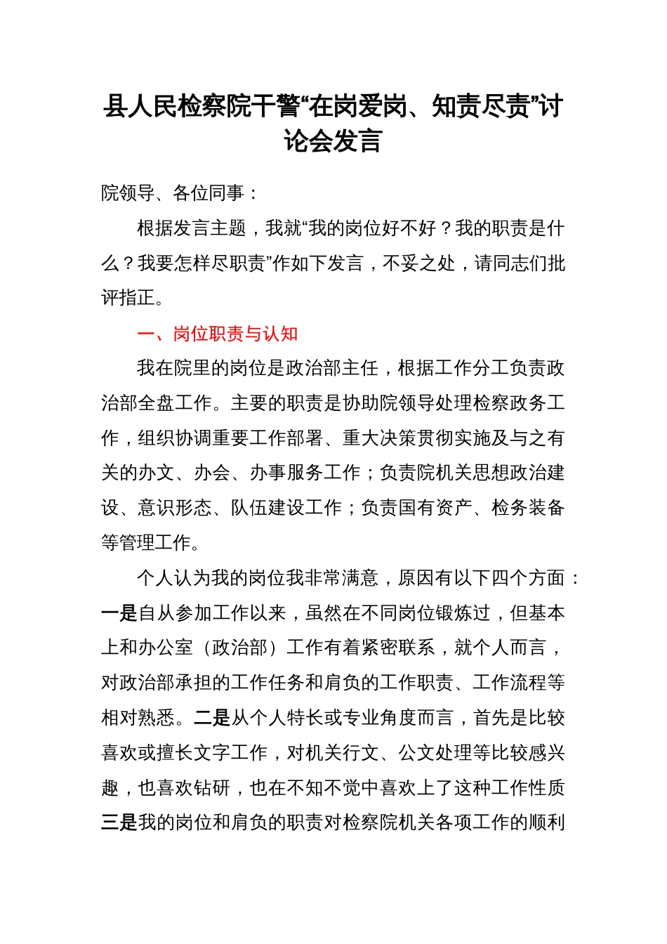 县人民检察院干警“在岗爱岗、知责尽责”讨论会发言汇编9篇_第2页