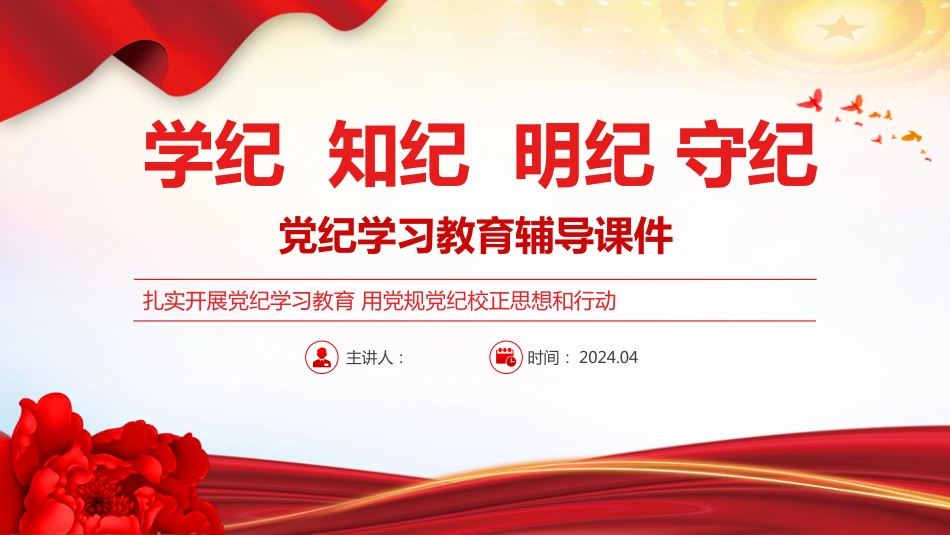 2024党纪学习教育学纪知纪明纪守纪PPT-扎实开展党纪学习教育_第1页