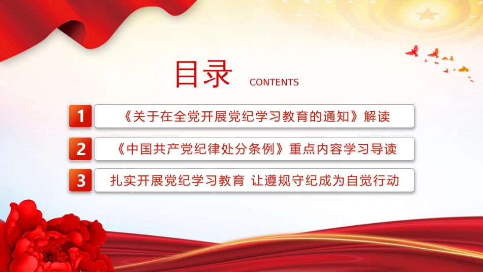 2024党纪学习教育学纪知纪明纪守纪PPT-扎实开展党纪学习教育_第2页