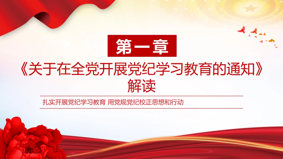 2024党纪学习教育学纪知纪明纪守纪PPT-扎实开展党纪学习教育_第3页