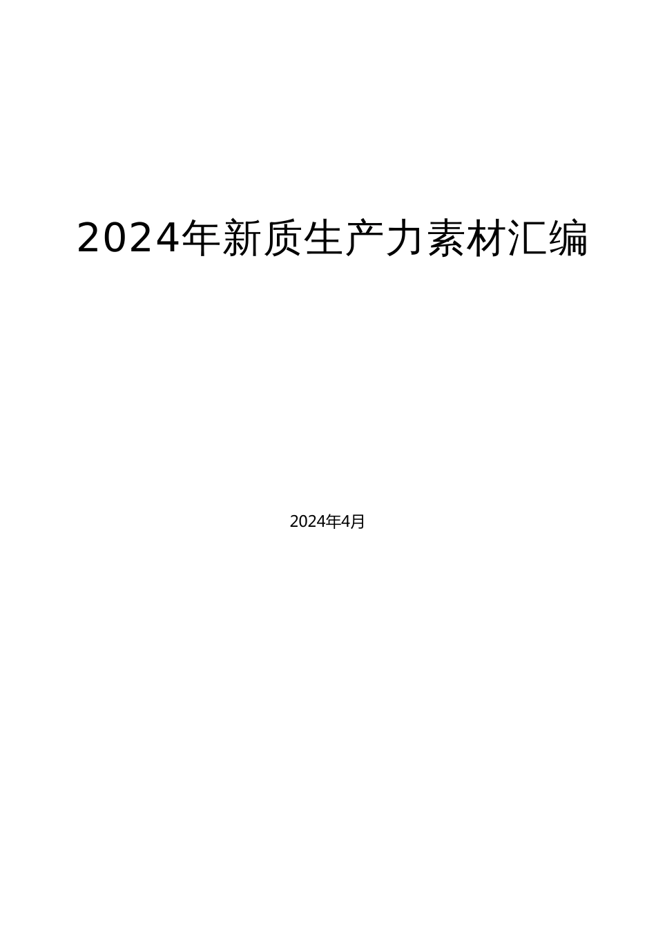 （50篇）2024年新质生产力素材汇编（三）_第1页