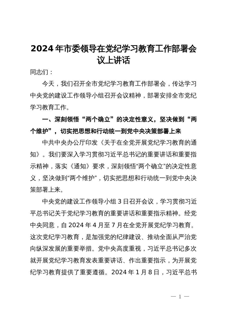 党纪学习教育动员讲话汇编10篇一_第1页