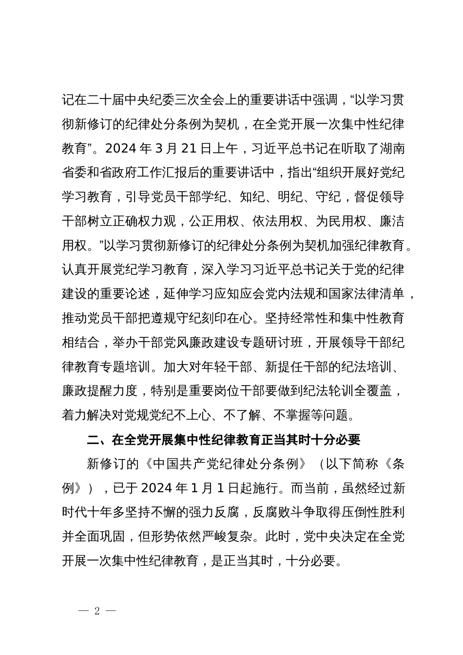 党纪学习教育动员讲话汇编10篇一_第2页