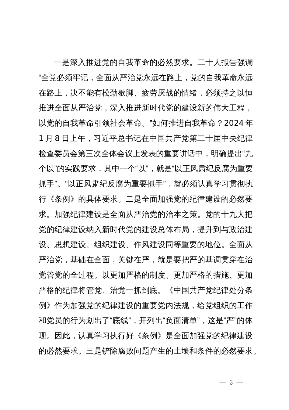 党纪学习教育动员讲话汇编10篇一_第3页