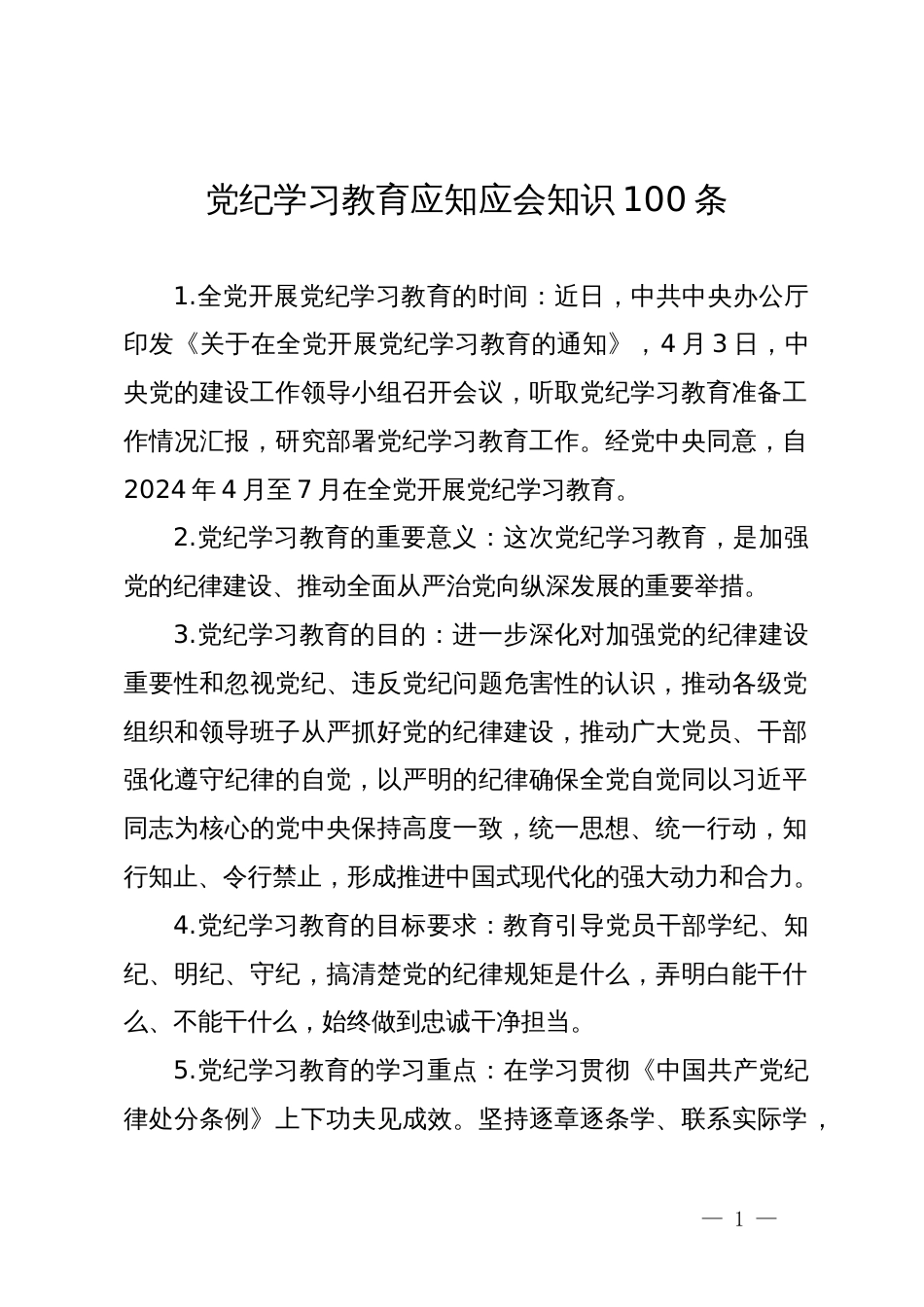 党纪学习教育应知应会知识100条_第1页