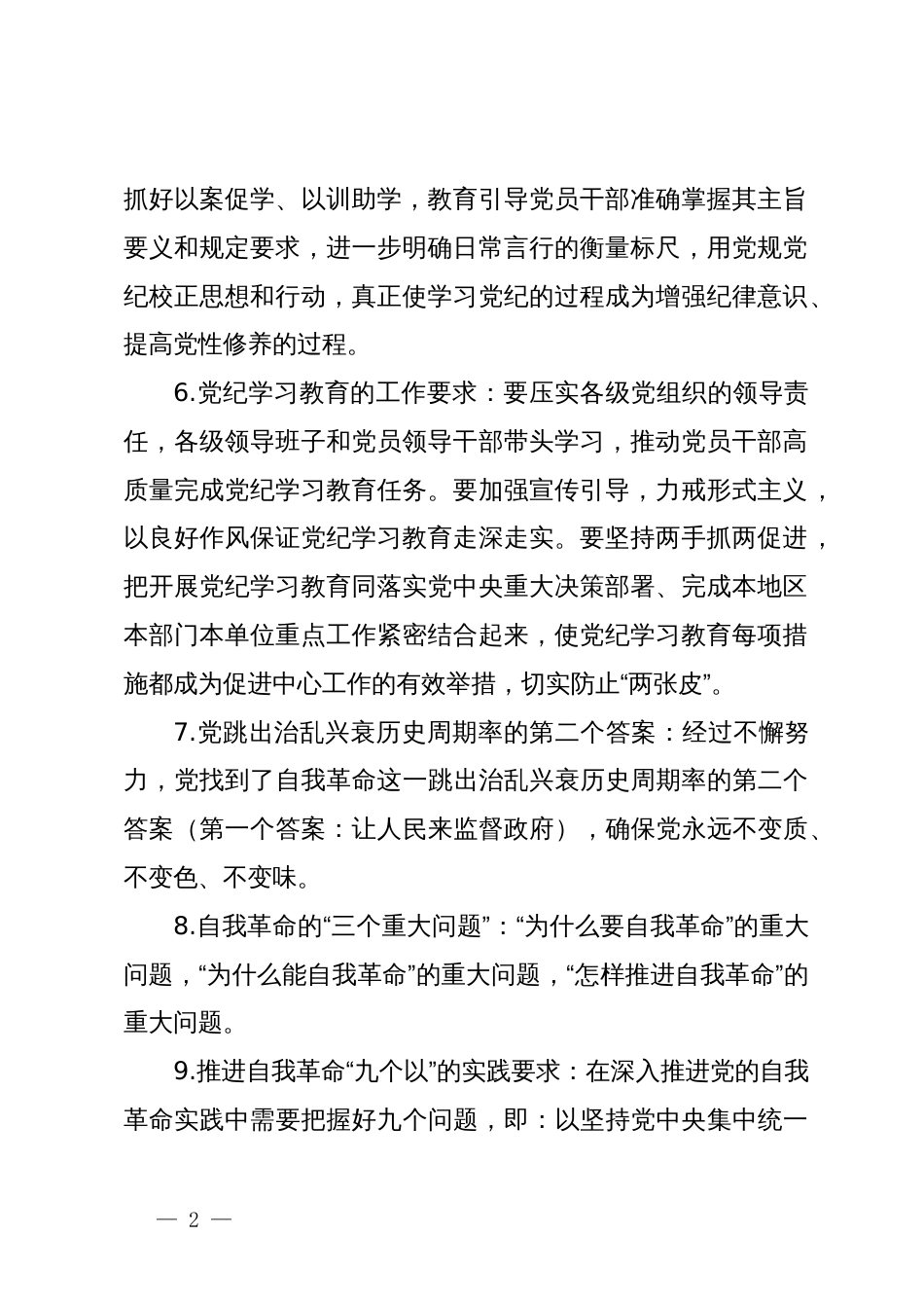 党纪学习教育应知应会知识100条_第2页