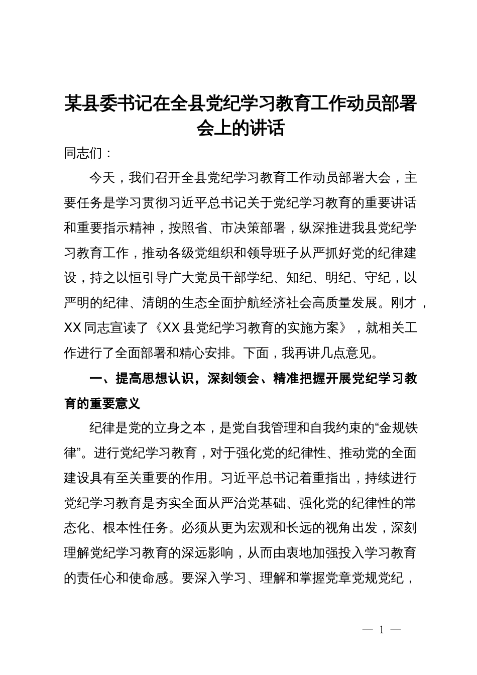 党纪学习教育动员讲话汇编10篇三_第1页