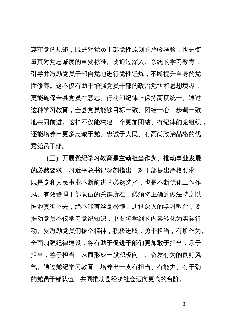 党纪学习教育动员讲话汇编10篇三_第3页