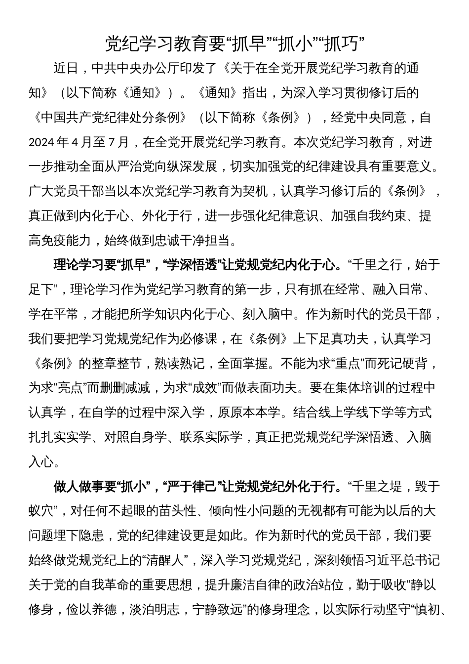 党纪学习教育心得体会（研讨发言21篇）_第3页