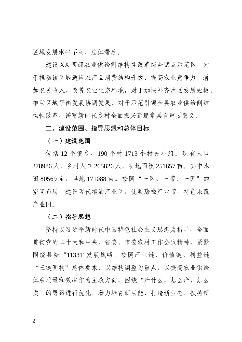 农业供给侧结构化改革综合试点示范区建设推进方案_第2页