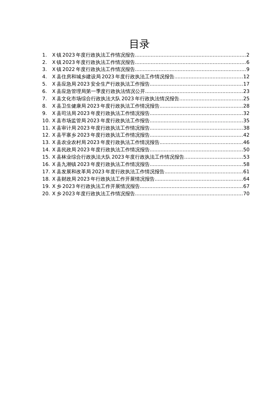 2023年度行政执法工作情况报告汇编20篇_第1页