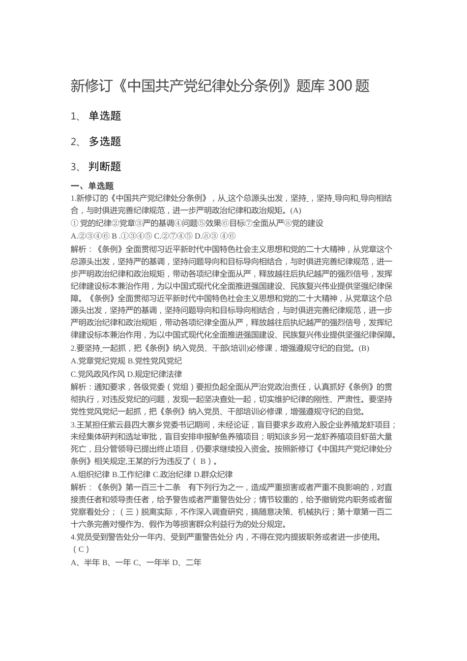 新修订《中国共产党纪律处分条例》题库300题_第1页