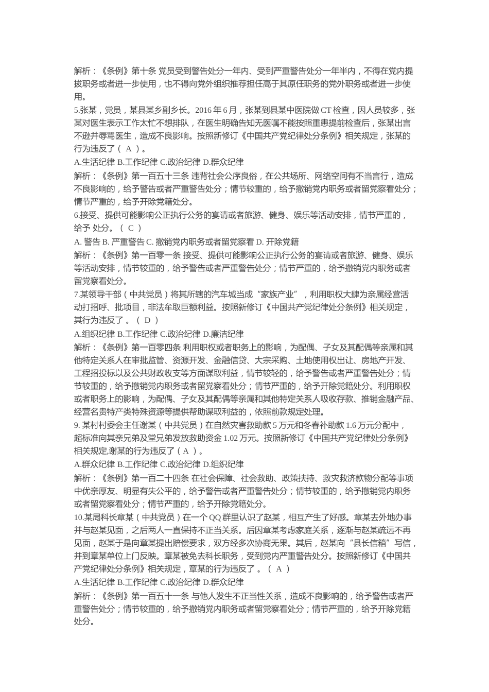 新修订《中国共产党纪律处分条例》题库300题_第2页