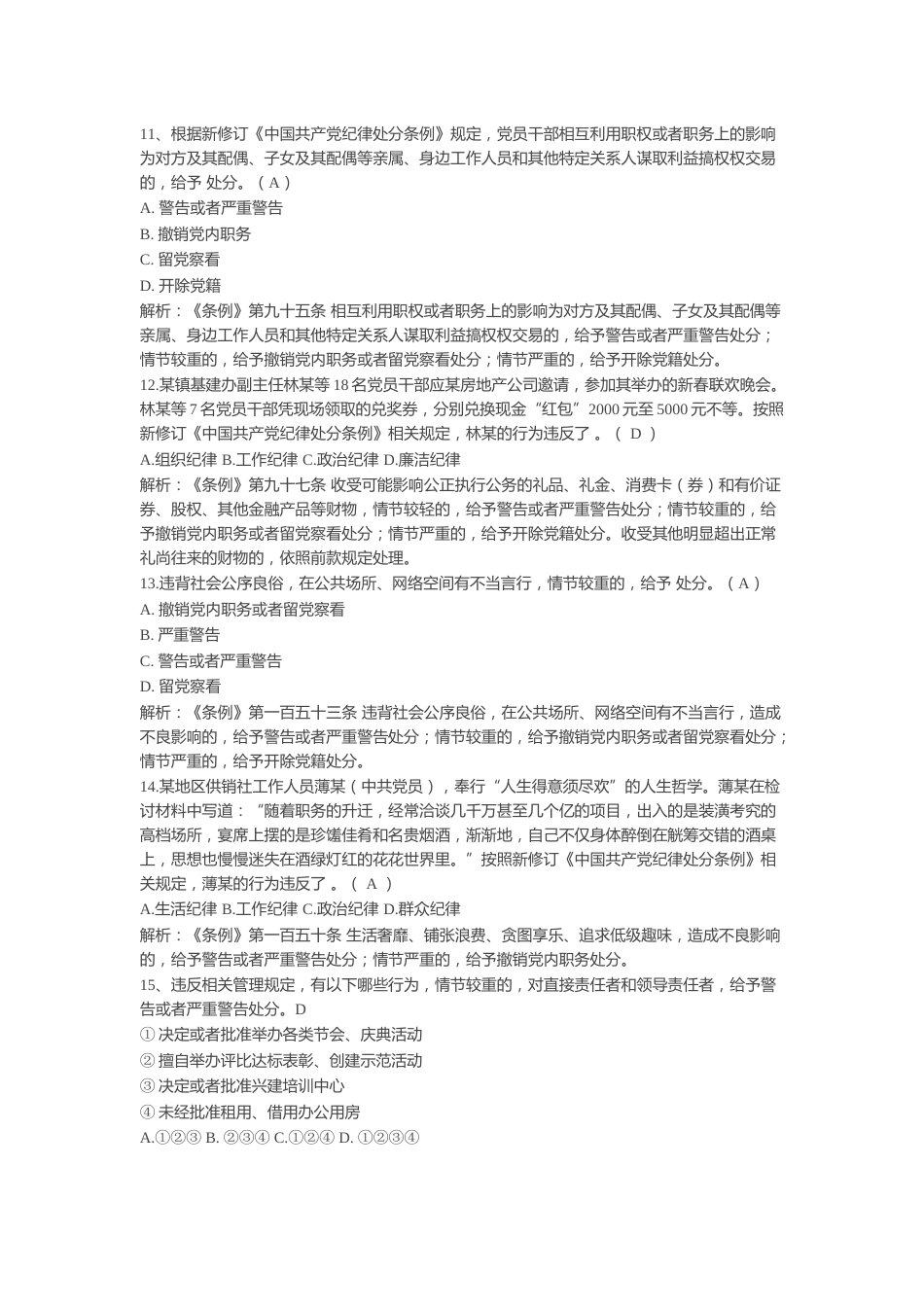 新修订《中国共产党纪律处分条例》题库300题_第3页