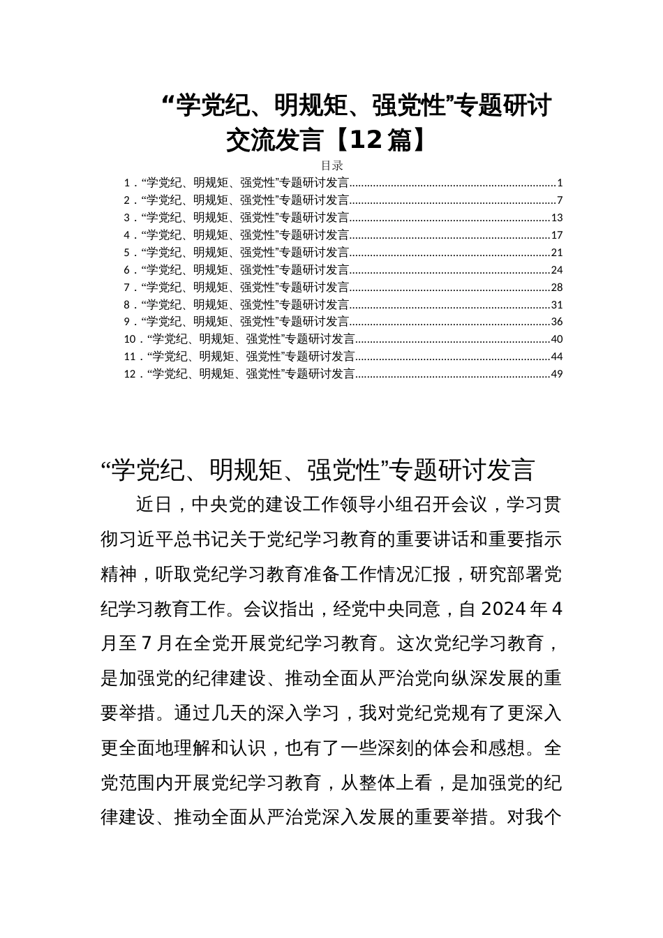 “学党纪、明规矩、强党性”专题研讨交流发言【12篇】_第1页