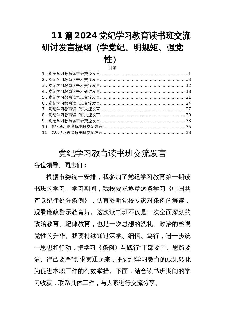 11篇2024党纪学习教育读书班交流研讨发言提纲（学党纪、明规矩、强党性）_第1页