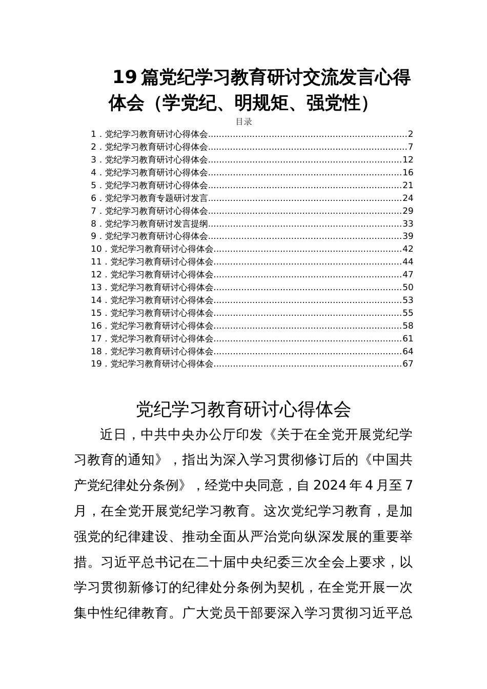 19篇党纪学习教育研讨交流发言心得体会（学党纪、明规矩、强党性）_第1页