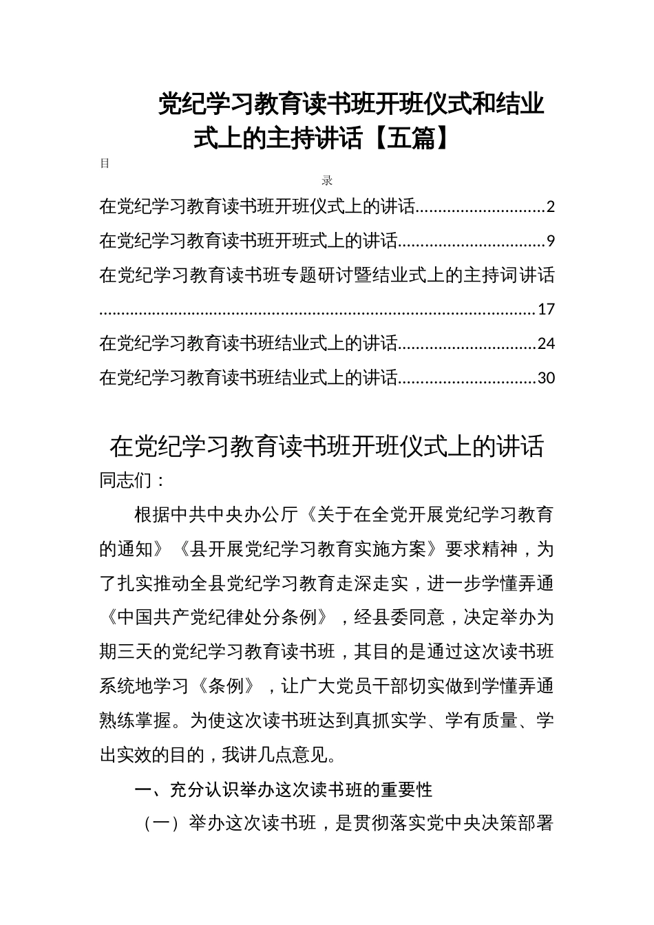 党纪学习教育读书班开班仪式和结业式上的主持讲话【五篇】_第1页