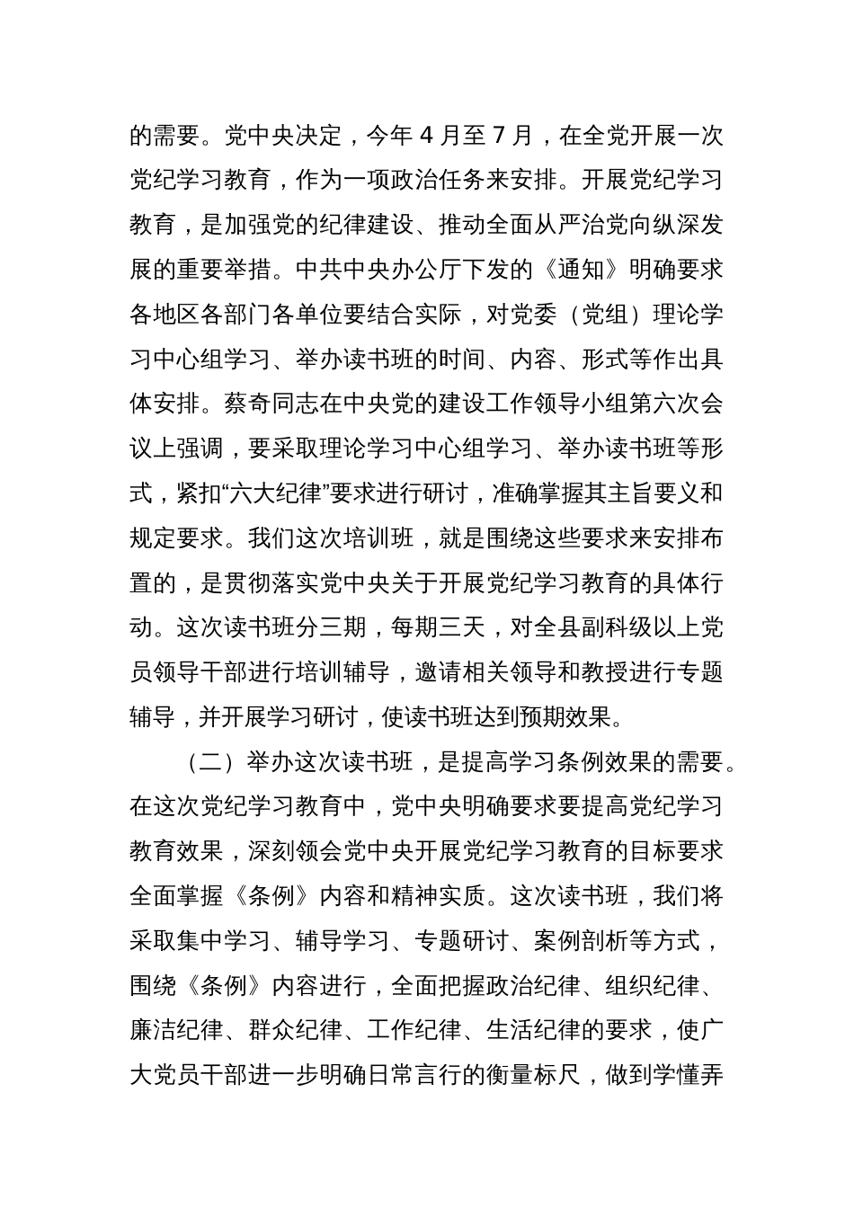 党纪学习教育读书班开班仪式和结业式上的主持讲话【五篇】_第2页