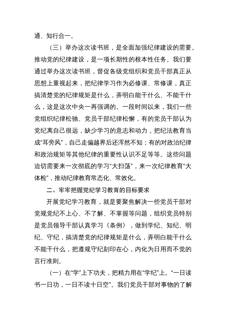 党纪学习教育读书班开班仪式和结业式上的主持讲话【五篇】_第3页