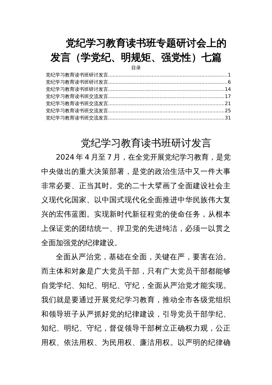 党纪学习教育读书班专题研讨会上的发言（学党纪、明规矩、强党性）七篇_第1页