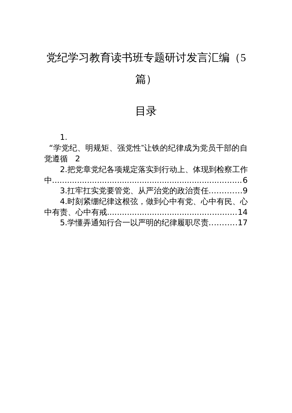 党纪学习教育读书班专题研讨发言汇编（5篇）_第1页