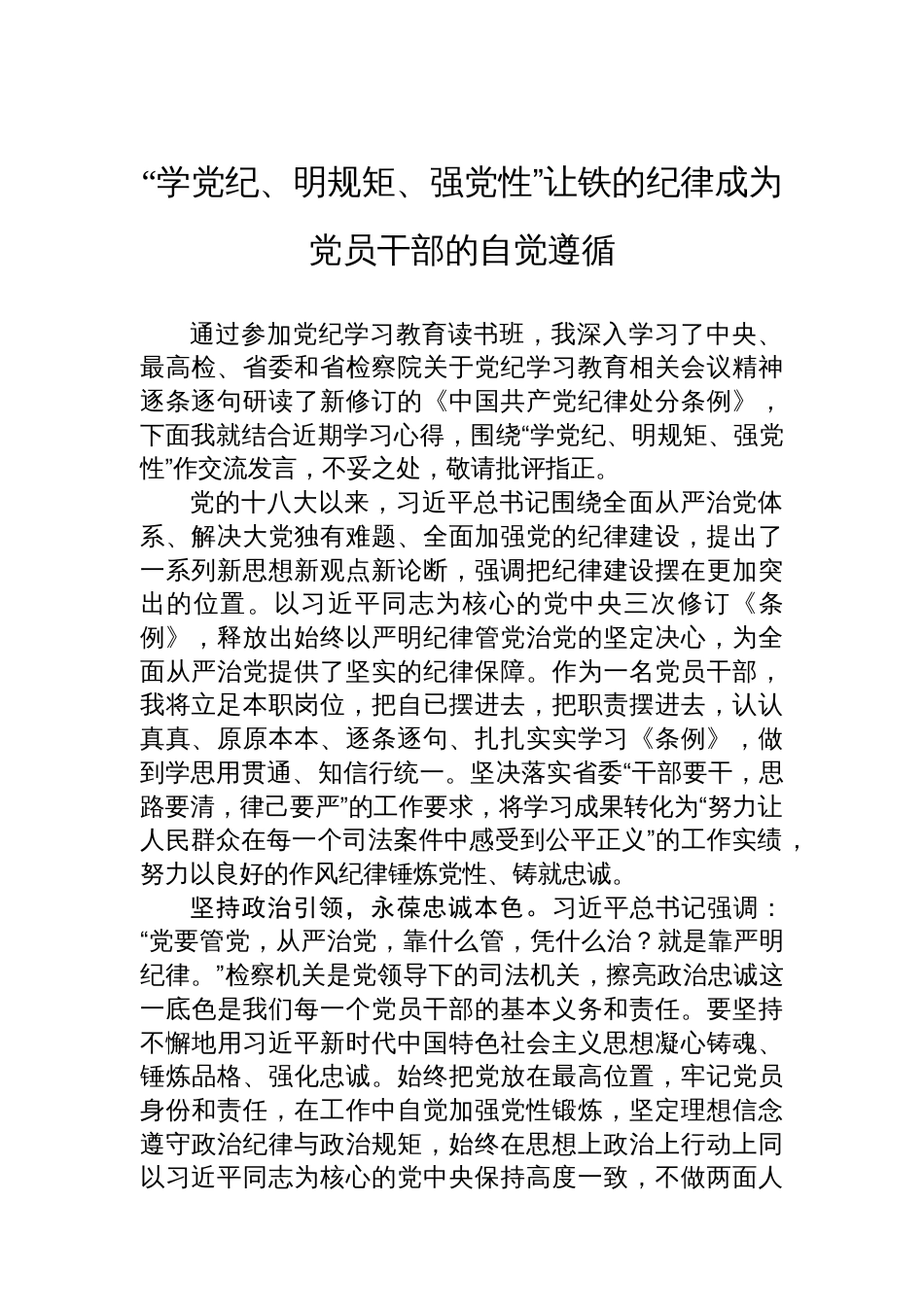 党纪学习教育读书班专题研讨发言汇编（5篇）_第2页