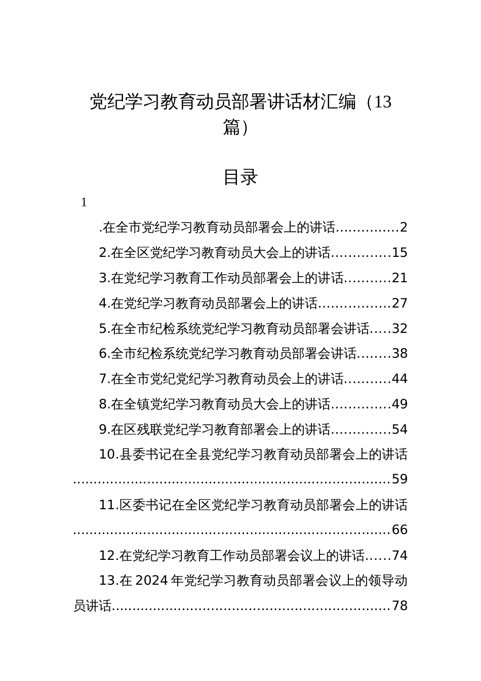 党纪学习教育动员部署讲话材料汇编（13篇）_第1页