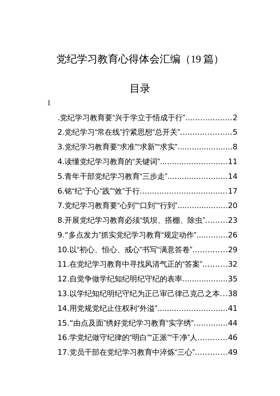 党纪学习教育心得体会汇编（19篇）_第1页