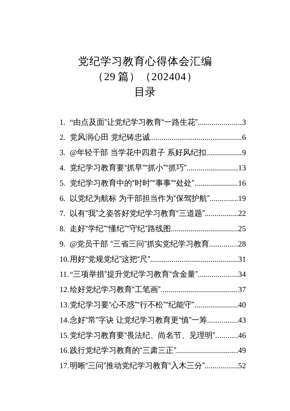 党纪学习教育心得体会汇编（29篇）（202404）_第1页