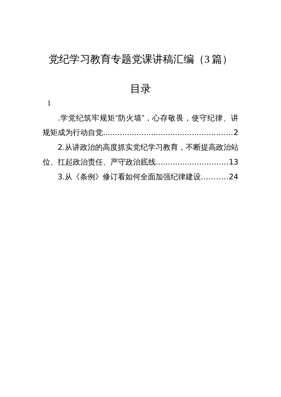 党纪学习教育专题党课讲稿汇编（3篇）_第1页