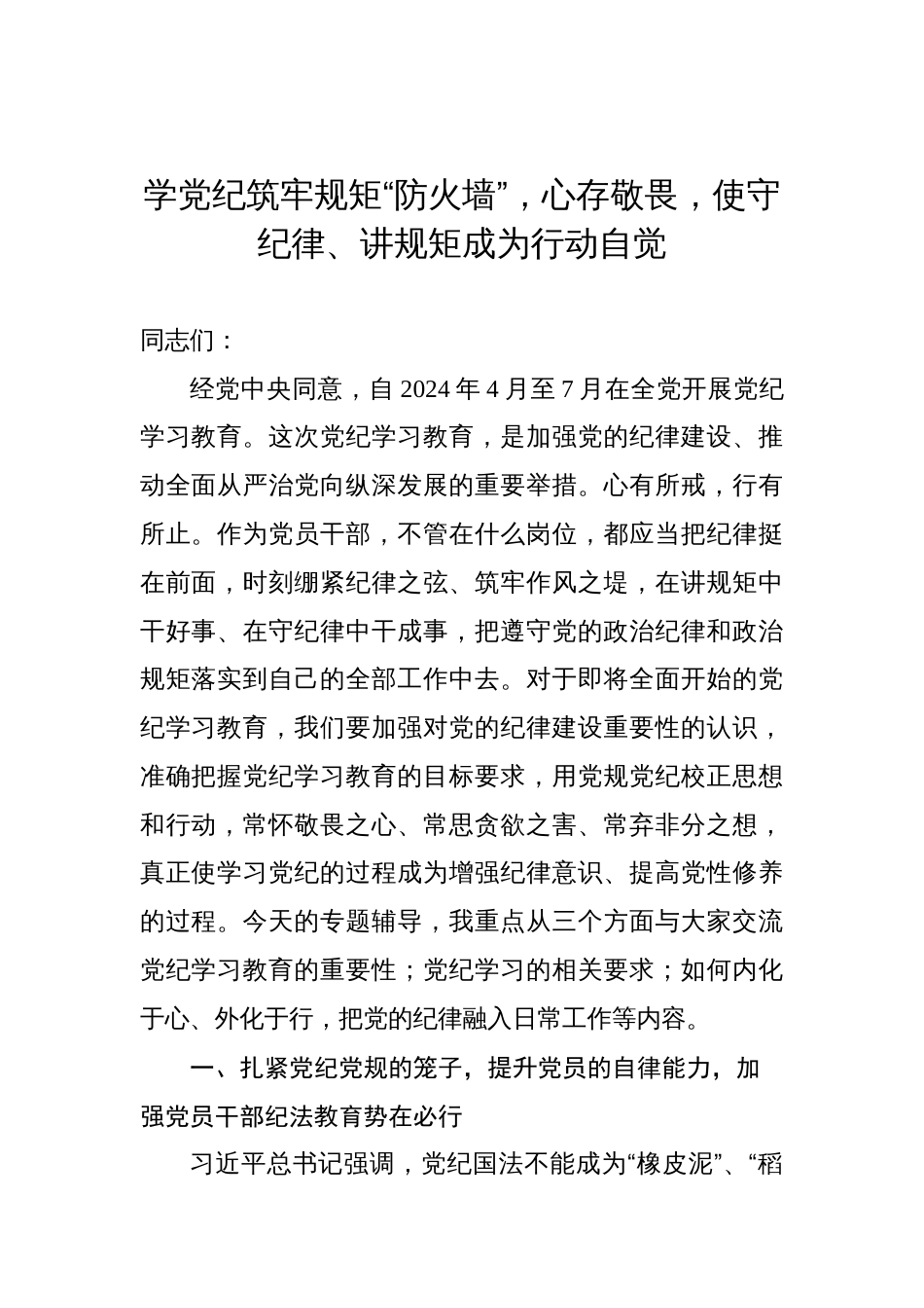 党纪学习教育专题党课讲稿汇编（3篇）_第2页