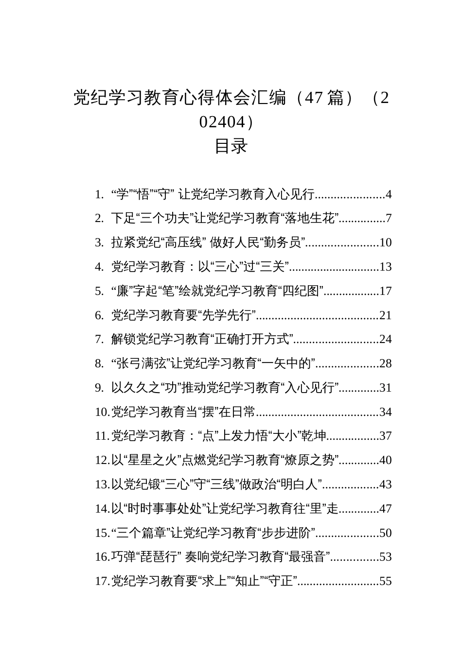 党纪学习教育心得体会汇编（47篇）（202404）_第1页