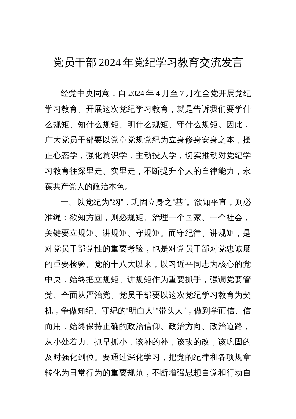 党员干部2024年党纪学习教育交流发言材料汇编（10篇）_第2页