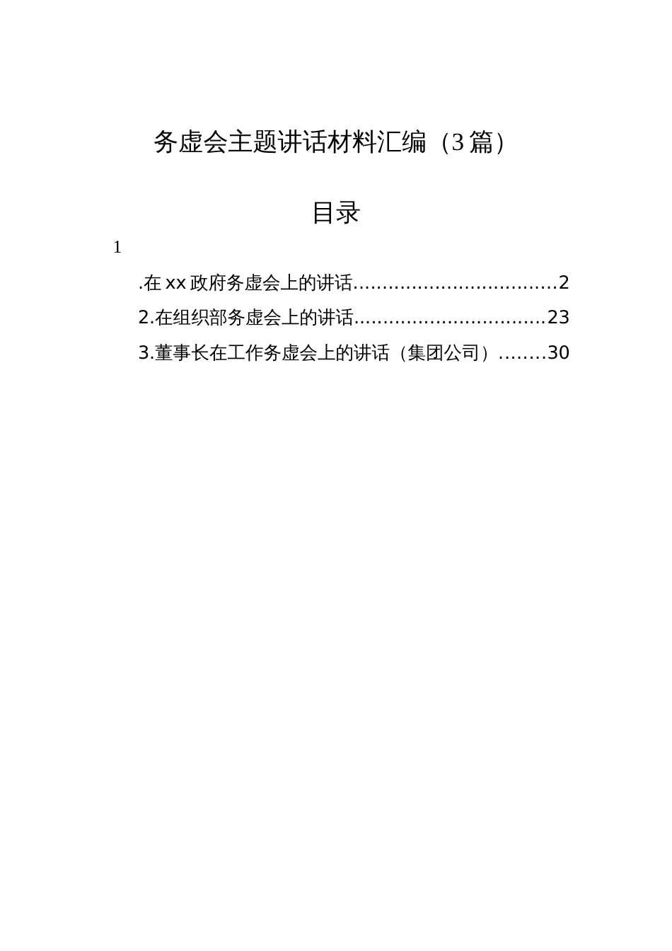 务虚会主题讲话材料汇编（3篇）_第1页