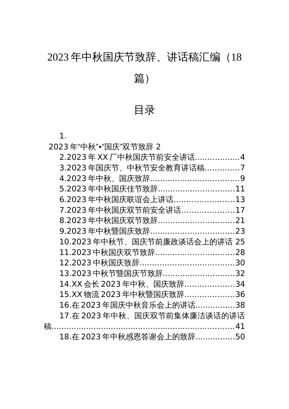 2023年中秋国庆节致辞、讲话稿汇编（18篇）_第1页